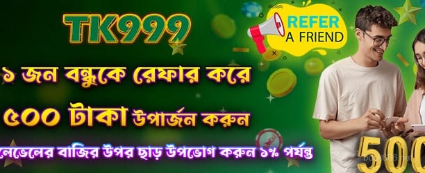 রেফার করে 500 টাকা বোনাস